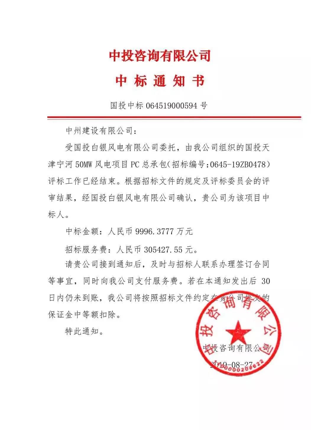 中州建設(shè)有限公司中標(biāo)國(guó)投天津?qū)幒语L(fēng)電項(xiàng)目，金額近億元
