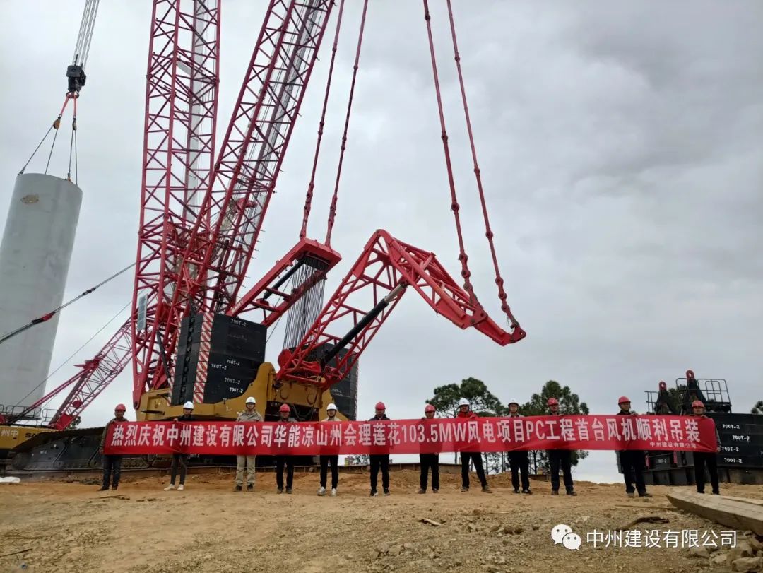 首吊成功！中州建設(shè)有限公司承建華能會(huì)理蓮花103.5MW風(fēng)電項(xiàng)目首臺(tái)風(fēng)機(jī)順利吊裝！